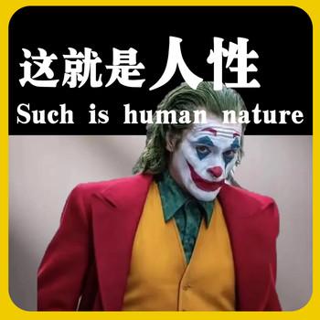 这就是人性
