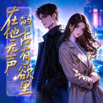 他无声的占有欲里，共赴一场极致沉沦