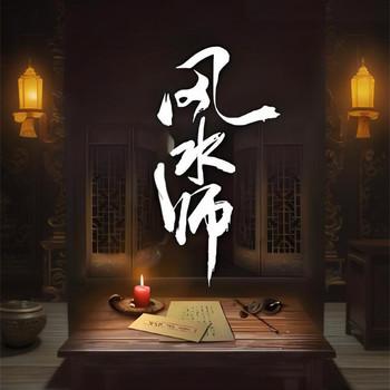 风水师
