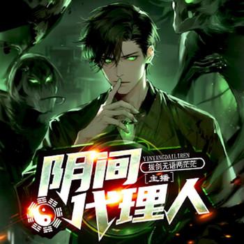阴间代理人