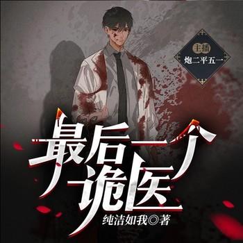 最后一个诡医(多人剧)
