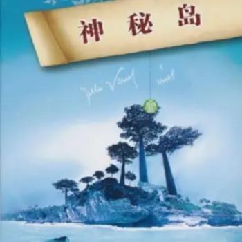 神秘岛