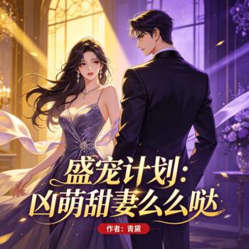 盛宠计划：凶萌甜妻么么哒