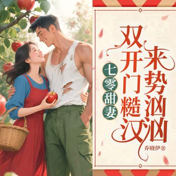 七零甜妻，双开门糙汉来势汹汹