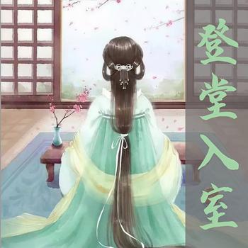 登堂入室(多人剧)