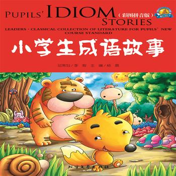 小学生成语故事——传统国学儿童启蒙读物