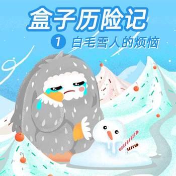 盒子历险记1：白毛雪人的烦恼