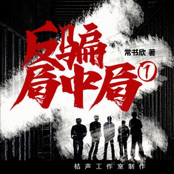 多人精品有声剧︱常书欣著(多人剧)