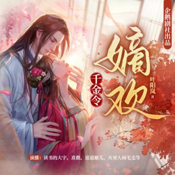 千金令：嫡欢(多人剧)