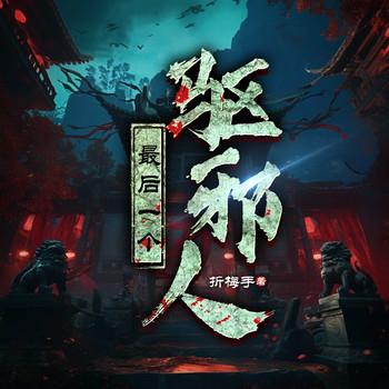 游走阴阳镇百鬼