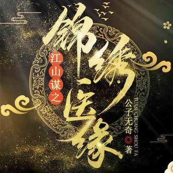 江山谋之锦绣医缘(多人剧)