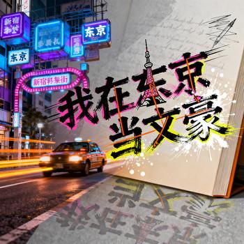 我在东京当文豪