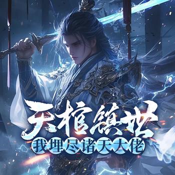 天棺镇世，我埋尽诸天大佬(多人剧)