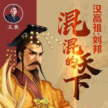 汉高祖：刘邦(多人剧)