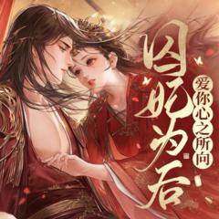 囚妃为后(多人剧)