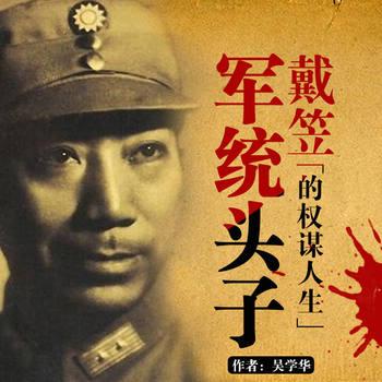 军统头子戴笠的权谋人生(多人剧)