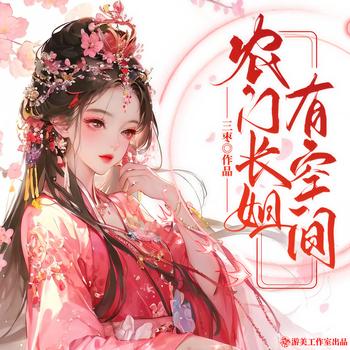 农门长姐有空间(多人剧)