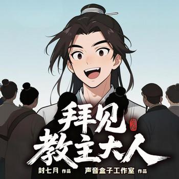 拜见教主大人