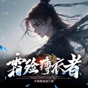 霜殓薄衣者(多人剧)