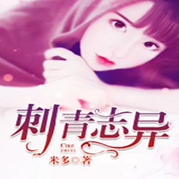 刺青志异(多人剧)