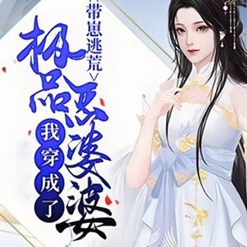 穿成恶婆婆后，带崽逃荒