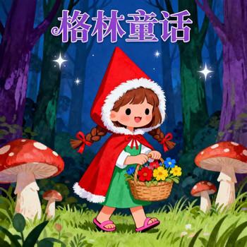 格林童话