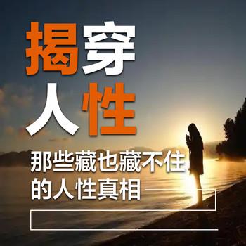 揭穿人性