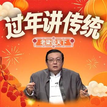 老梁说天下之过年讲传统(多人剧)