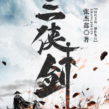 三侠剑(多人剧)