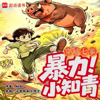 穿越七零暴力小知青(多人剧)