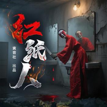 被鬼追杀了(多人剧)