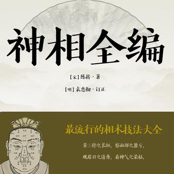 神相全编(多人剧)