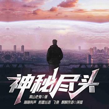 神秘尽头(多人剧)