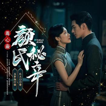 毒心蛊-颜氏秘辛