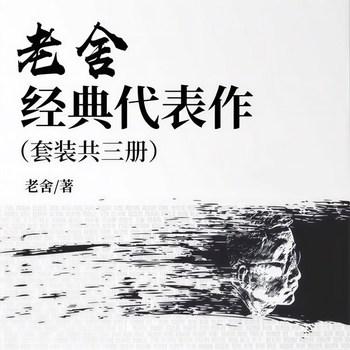 老舍经典代表作(多人剧)