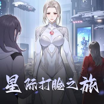 星际打脸之旅