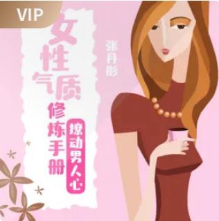 女性气质修炼手册：撩动男人心