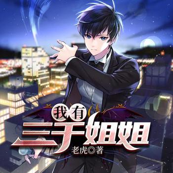 我有三千姐姐