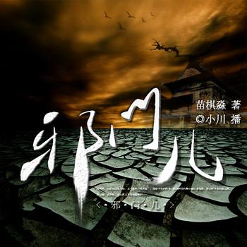 邪门