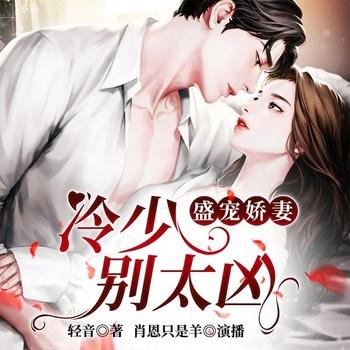 盛宠娇妻：冷少别太凶(多人剧)