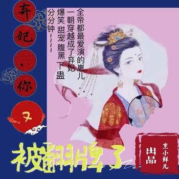 弃妃，你又被翻牌了！(多人剧)
