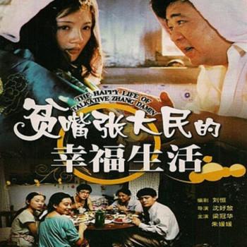 贫嘴张大民的幸福生活