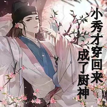 小秀才穿回来成了厨神