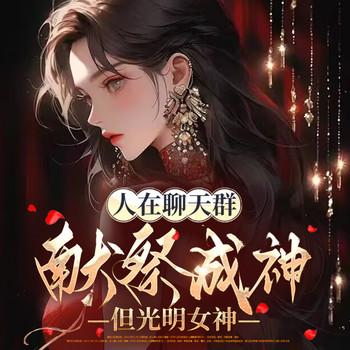 人在聊天群献祭成神，但光明女神(多人剧)