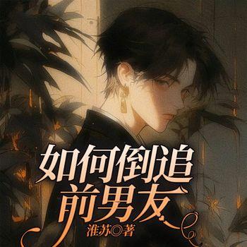 如何倒追前男友