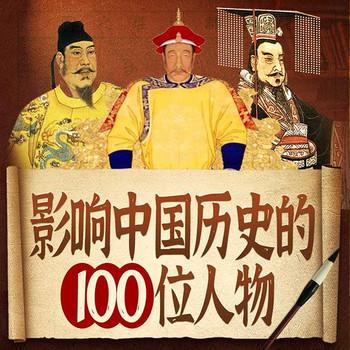 影响中国历史的100位人物