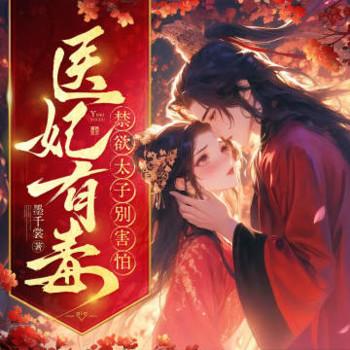 医妃有毒，禁欲太子别害怕(多人剧)