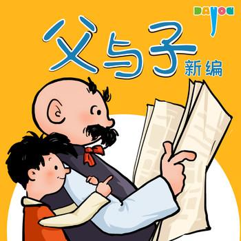 新编父与子1