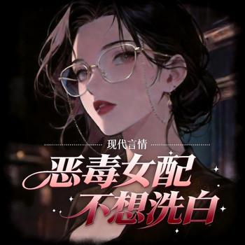 恶毒女配不想洗白(多人剧)