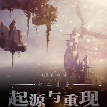 十二星座起源与重现